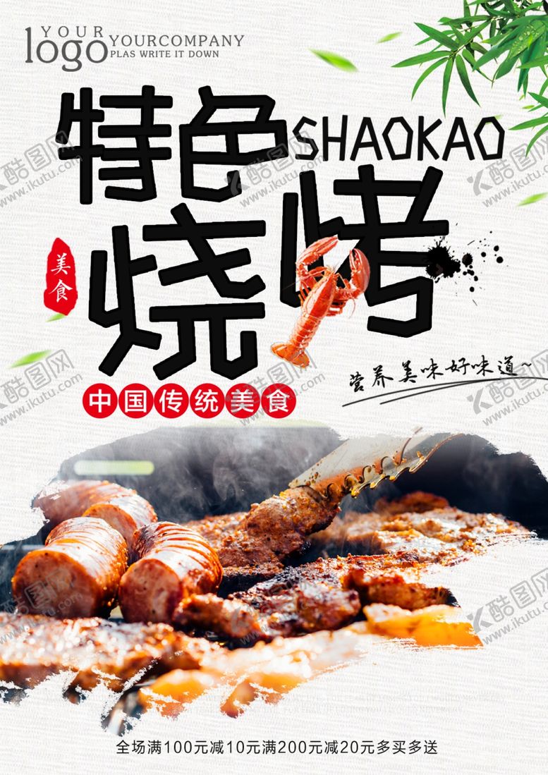 编号：26665407050230427119【酷图网】源文件下载-特色烧烤美味烧烤烧烤海报