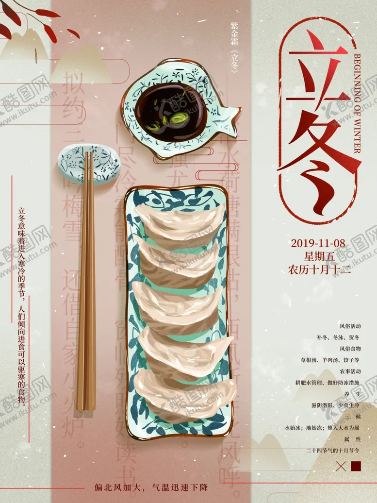 编号：70369012050143351132【酷图网】源文件下载-立冬海报