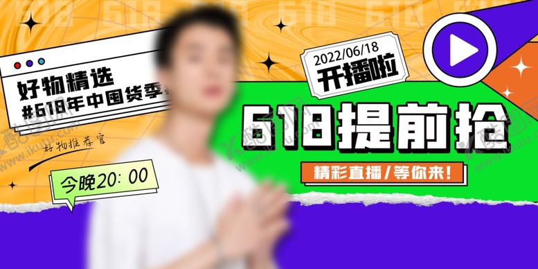 编号：75370601261846076995【酷图网】源文件下载-618提前开抢 
