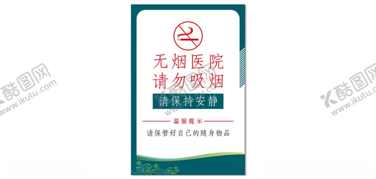 编号：35877201270644266485【酷图网】源文件下载-无烟医院