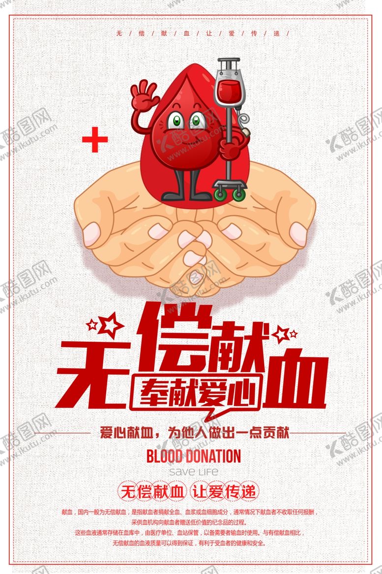 编号：83714809082235475416【酷图网】源文件下载-无偿献血