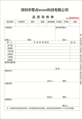 品质异常单