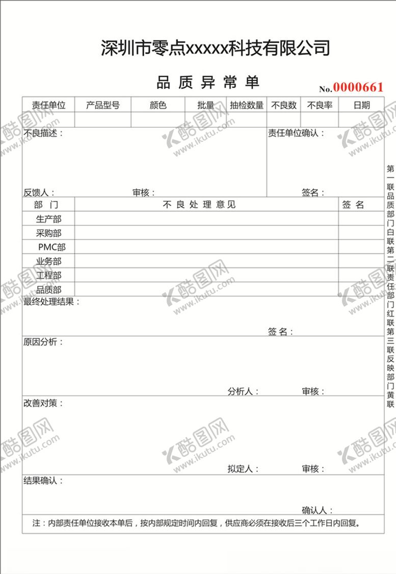 编号：24539405121954392456【酷图网】源文件下载-品质异常单
