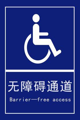 无障碍通道