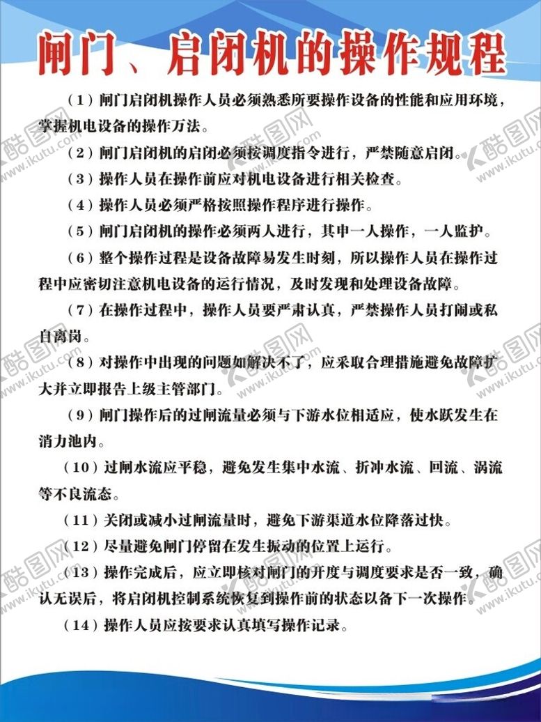 编号：71227002070647574912【酷图网】源文件下载-闸门启闭机的操作规程