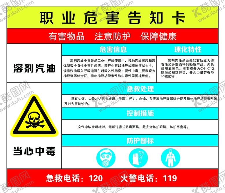 编号：40041509230005254344【酷图网】源文件下载-溶剂汽油告知卡