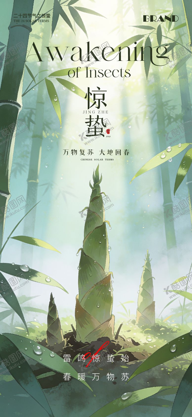 编号：97523403040217549776【酷图网】源文件下载-惊蛰节气海报