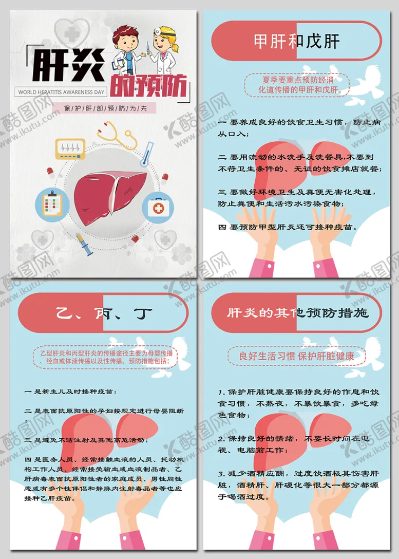 编号：17956010060746582809【酷图网】源文件下载-卡通肝炎的预防医疗卫生知识海报