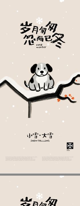 大雪小雪创意插画海报