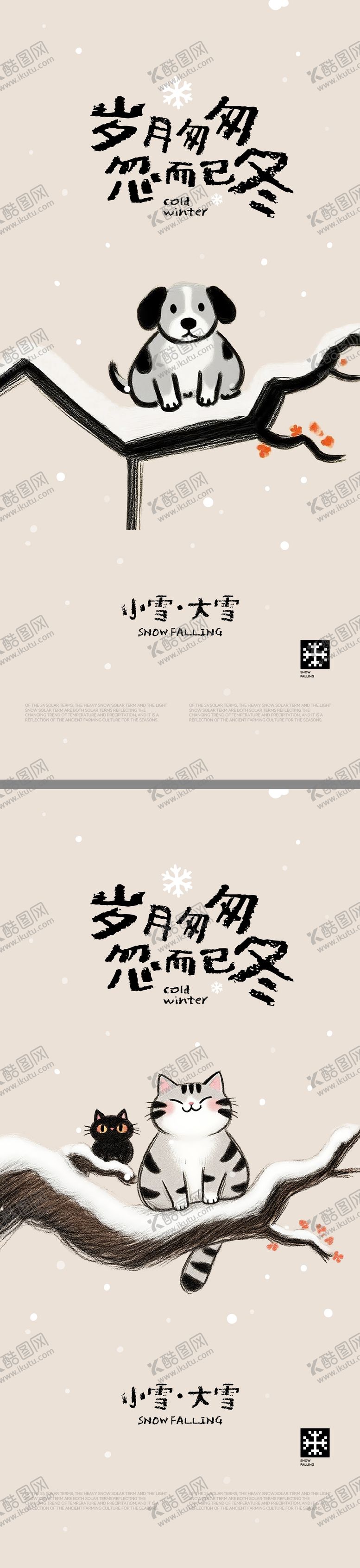 编号：64395912060200493555【酷图网】源文件下载-大雪小雪创意插画海报