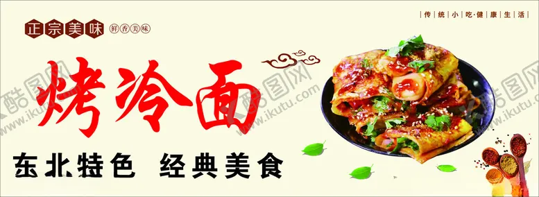 编号：62318701310646137289【酷图网】源文件下载-烤冷面