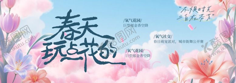 编号：89769604110021559442【酷图网】源文件下载-春季主视觉背景板