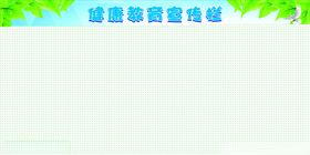 健康宣传展板