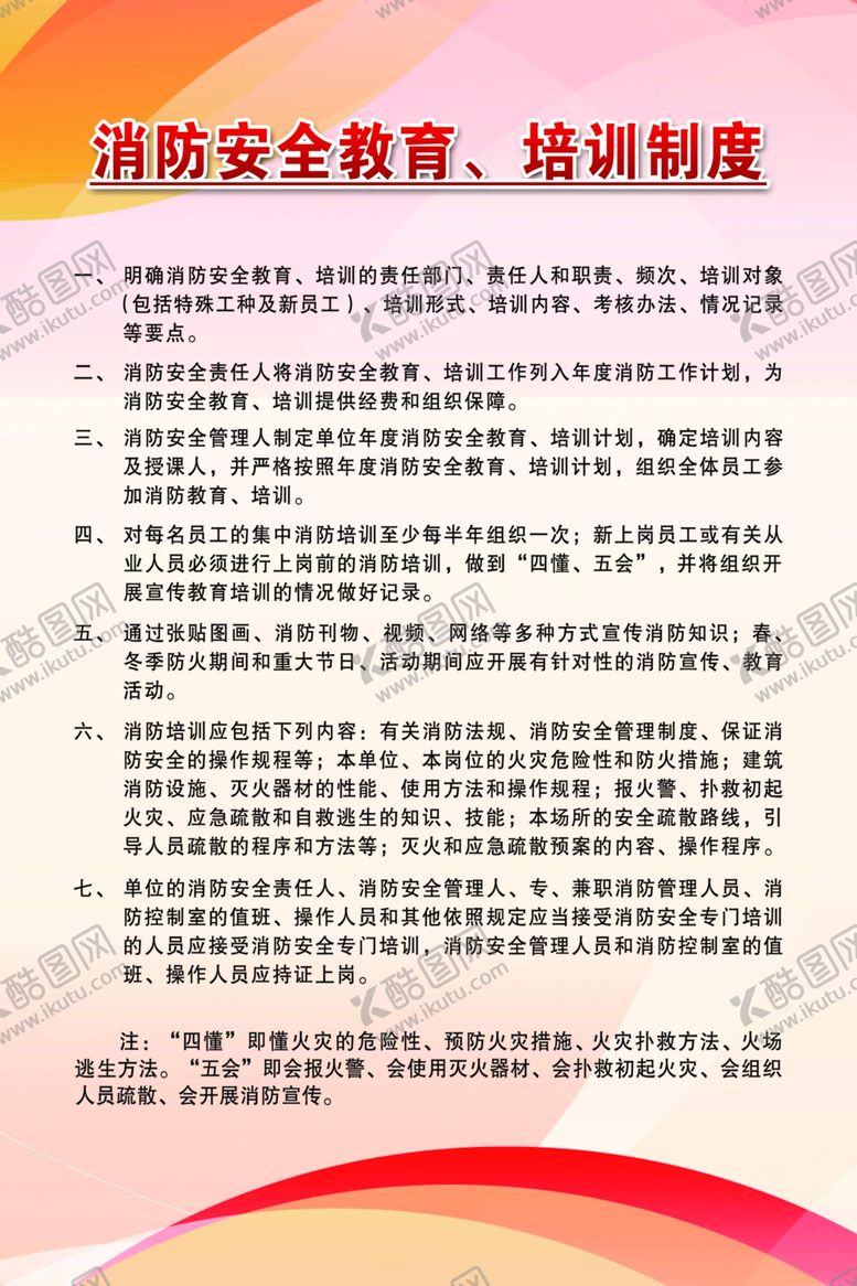 编号：29084210030018383861【酷图网】源文件下载-消防安全教育培训制度