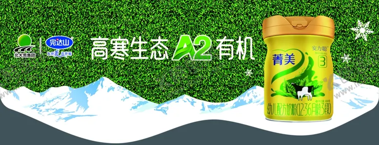 编号：87231704010940128271【酷图网】源文件下载-完达山菁美高原生态有机奶粉展示