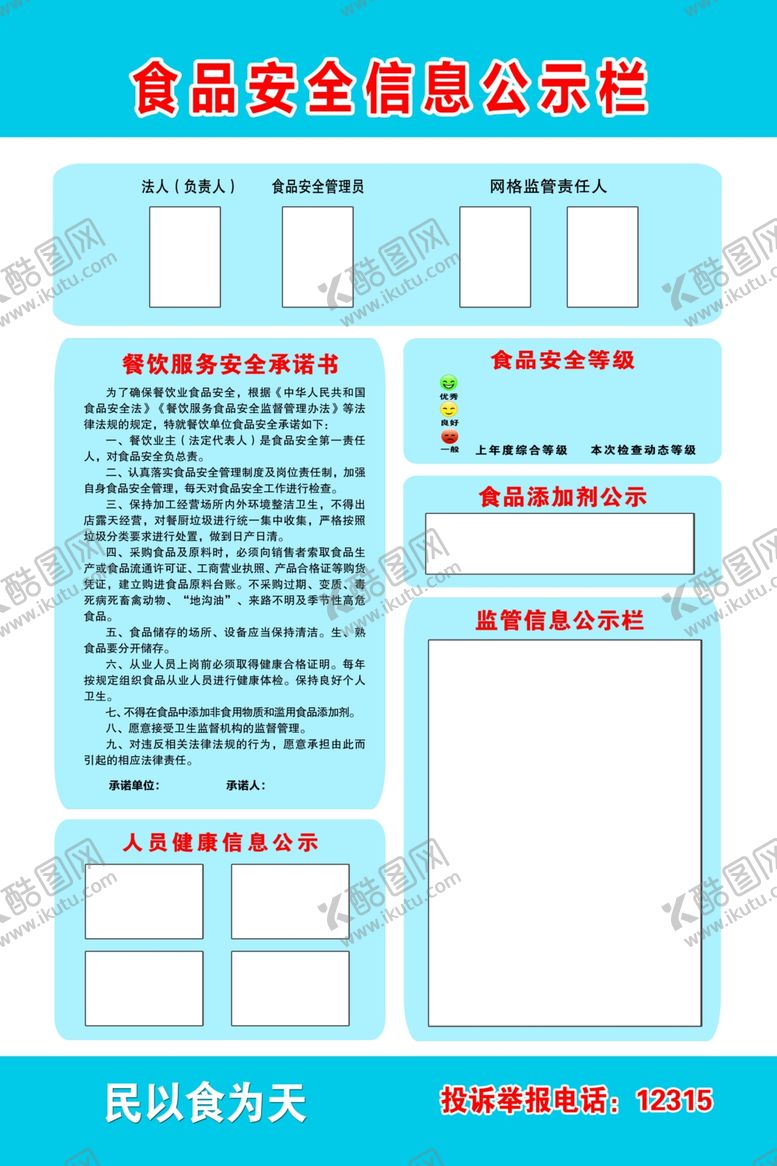编号：12633907130749001936【酷图网】源文件下载-食品安全信息公示栏