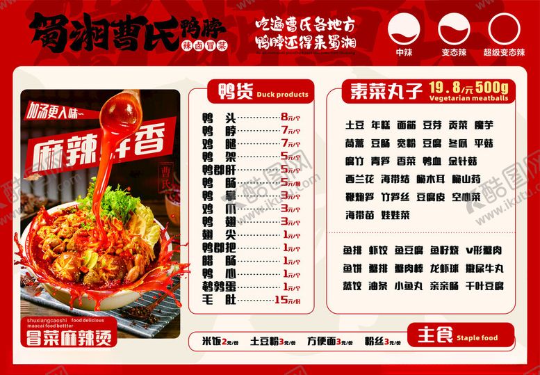 编号：93577910071716182433【酷图网】源文件下载-麻辣香锅鸭脖菜单展示已转曲