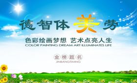 德智体美劳