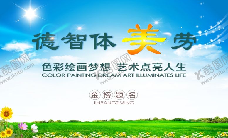 编号：83425309292110417559【酷图网】源文件下载-德智体美劳