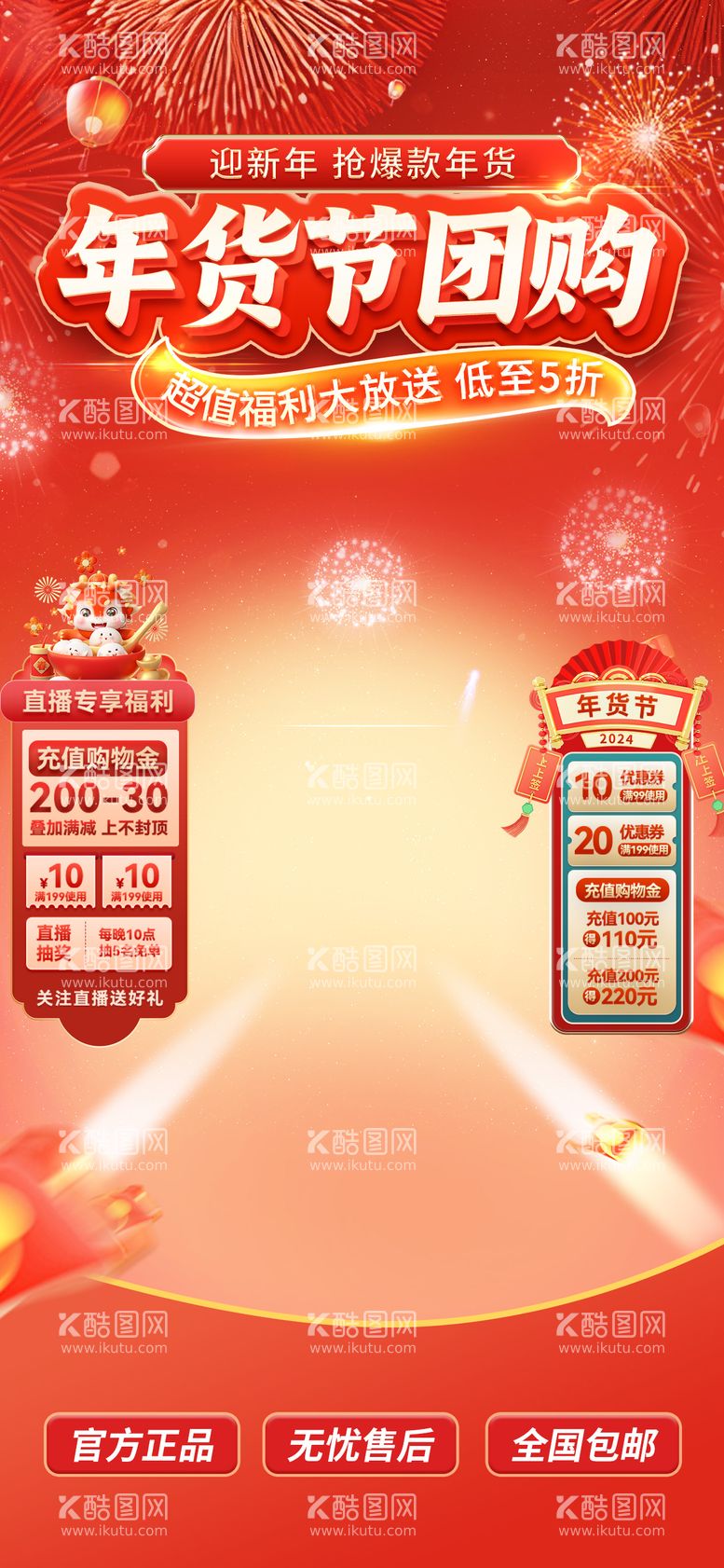 编号：49307501131734482145【酷图网】源文件下载-新年年货节直播间设计