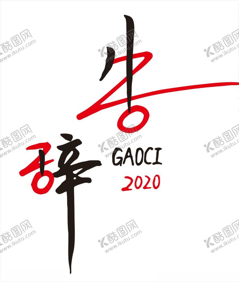 编号：72325310071607087392【酷图网】源文件下载-告辞