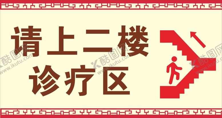 编号：98828111210125064001【酷图网】源文件下载-诊疗区 请上二楼