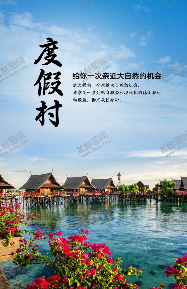 编号：37385910050915262944【酷图网】源文件下载-旅游度假村素材海报