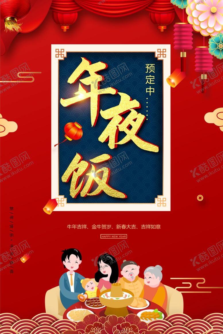 编号：77147909222046504409【酷图网】源文件下载-年夜饭