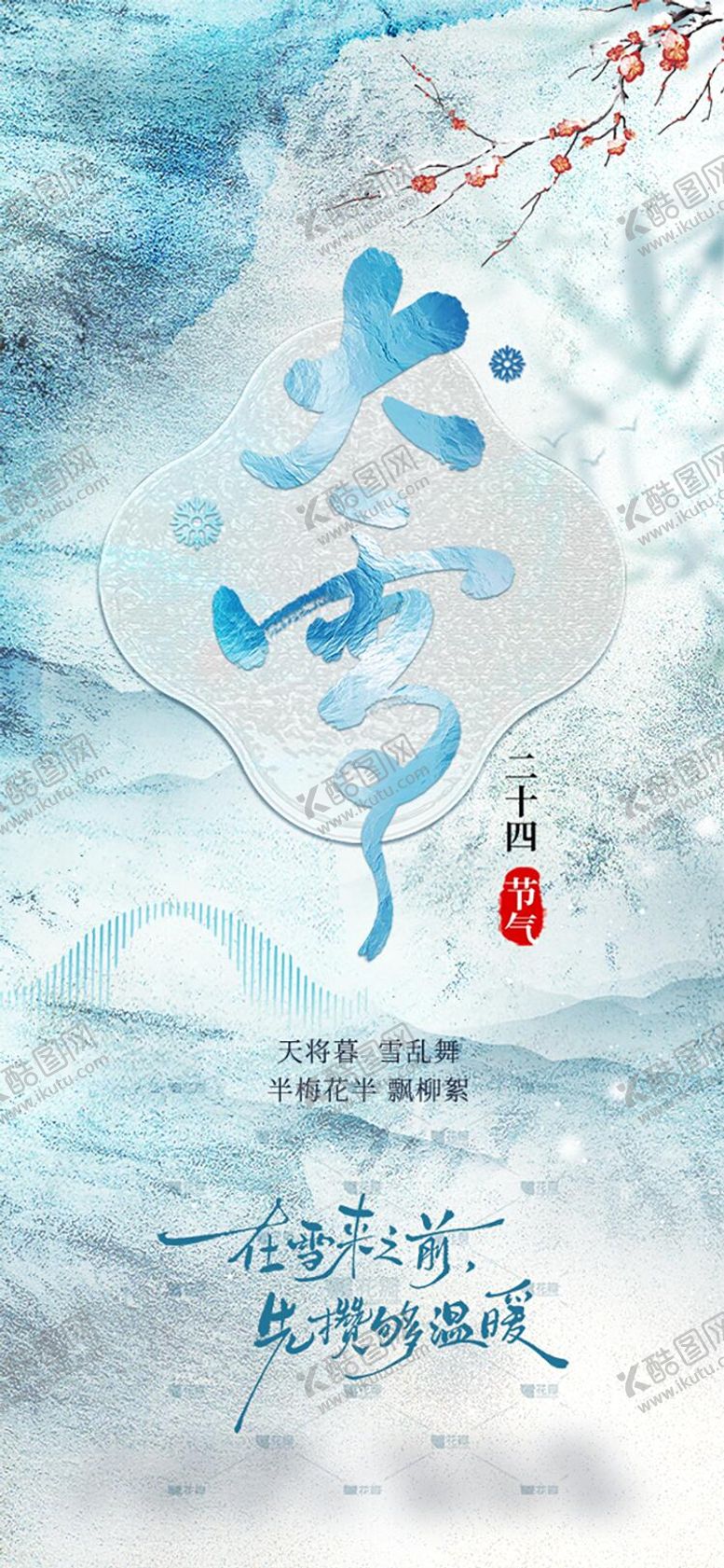 编号：67404211160132309778【酷图网】源文件下载-大雪节气海报