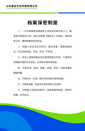 档案保密制度