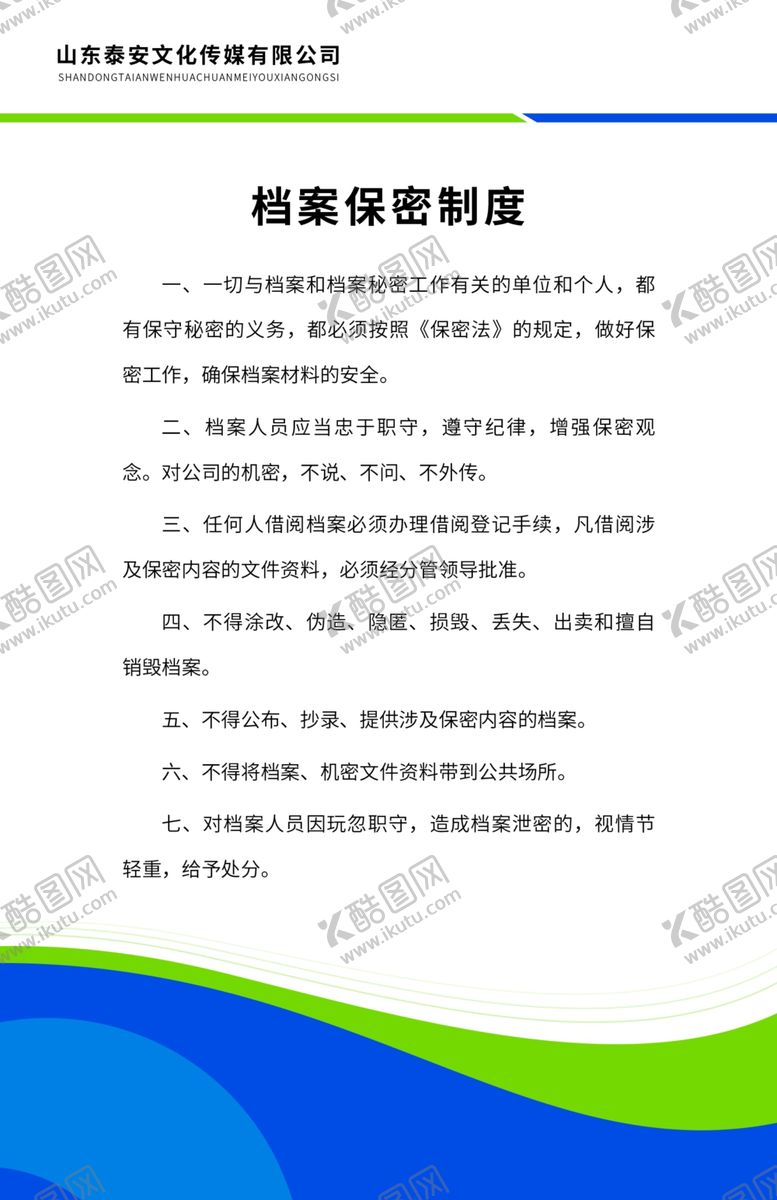 编号：64976310261858193621【酷图网】源文件下载-档案保密制度