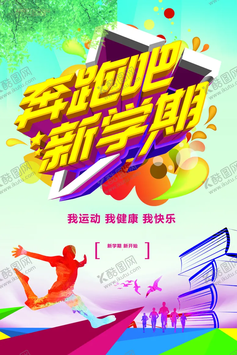 编号：50142909171739249301【酷图网】源文件下载-新学期奔跑吧