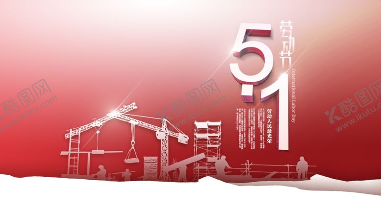 编号：16598707040152436651【酷图网】源文件下载-建筑工人五一劳动节节日手机海报
