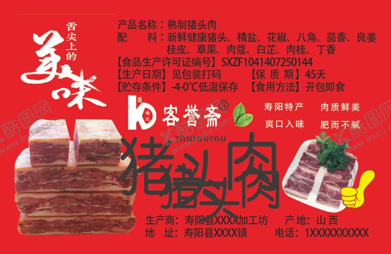 编号：99679802111747166972【酷图网】源文件下载-寿阳特产猪头肉标签