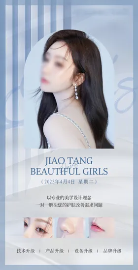 医美整形早安图海报美业