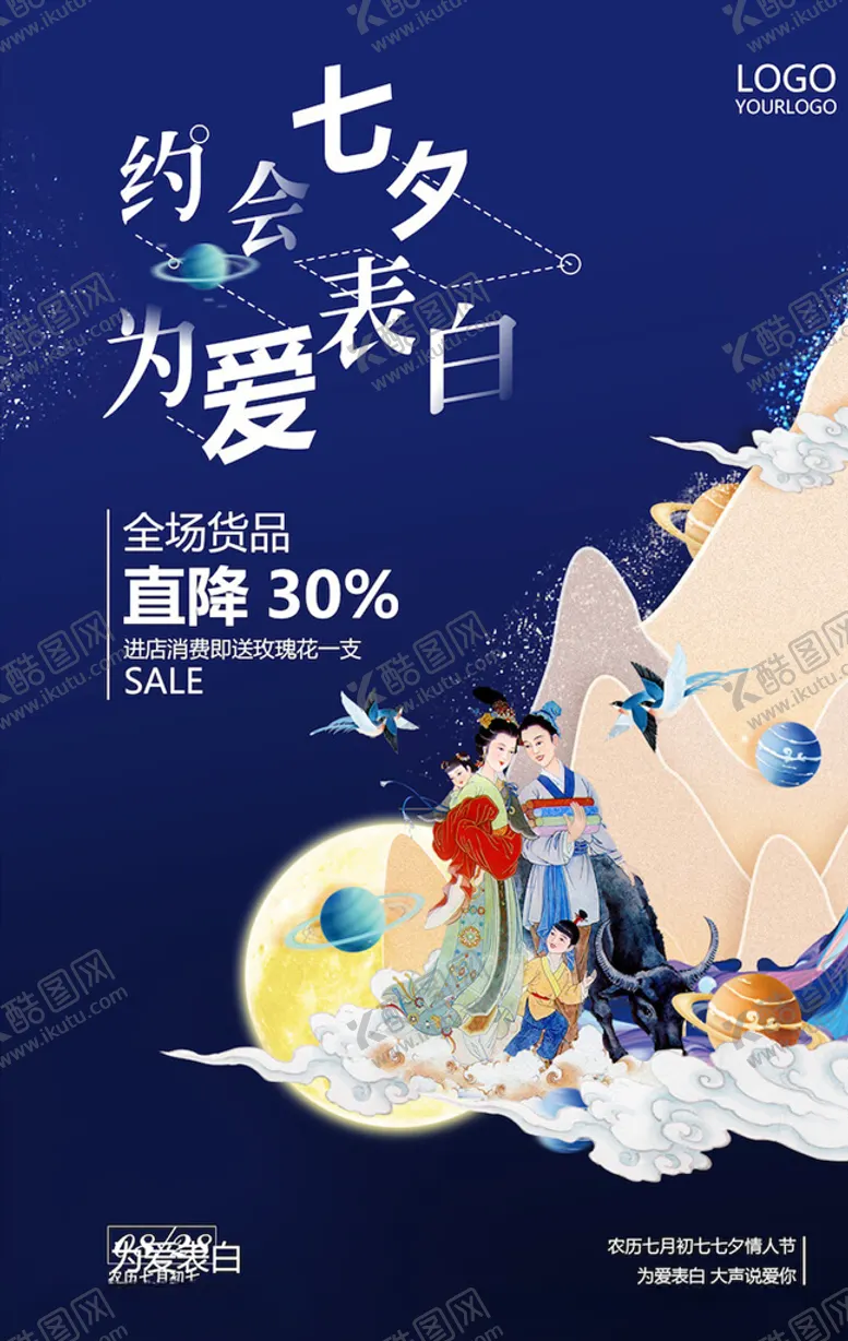 编号：77724404060611114841【酷图网】源文件下载-七夕海报