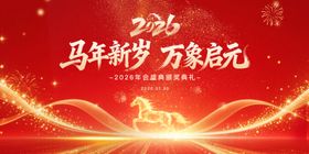马年新年活动会议背景板