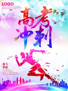 决战高考放飞梦想冲刺