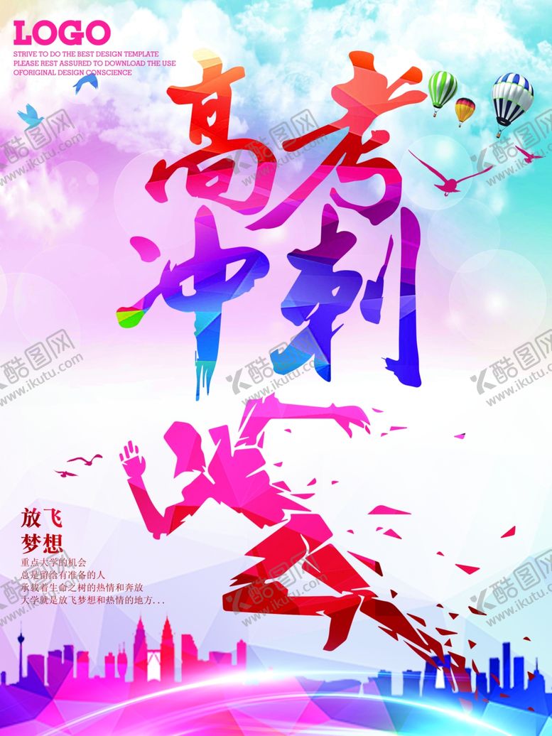 编号：59359010042058076976【酷图网】源文件下载-高考冲刺海报决战高考放飞梦想
