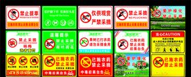 禁止采摘