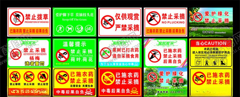 编号：29866510241912372528【酷图网】源文件下载-禁止采摘