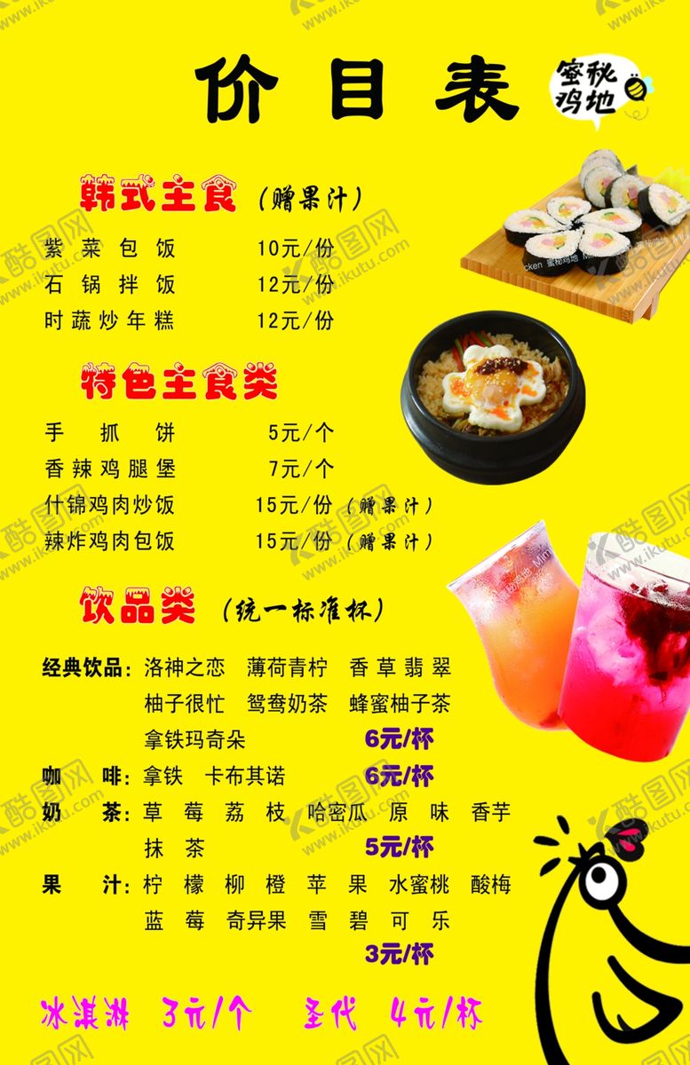 编号：35723204261626128397【酷图网】源文件下载-蜜秘鸡地价目表