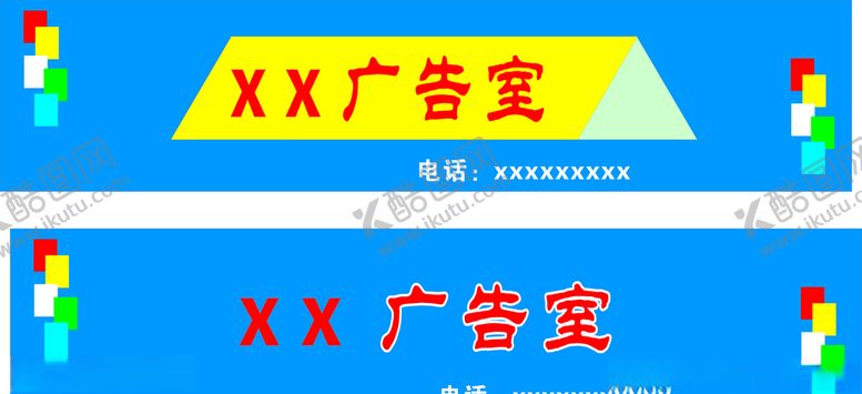 编号：69447104181310015131【酷图网】源文件下载-某某广告室