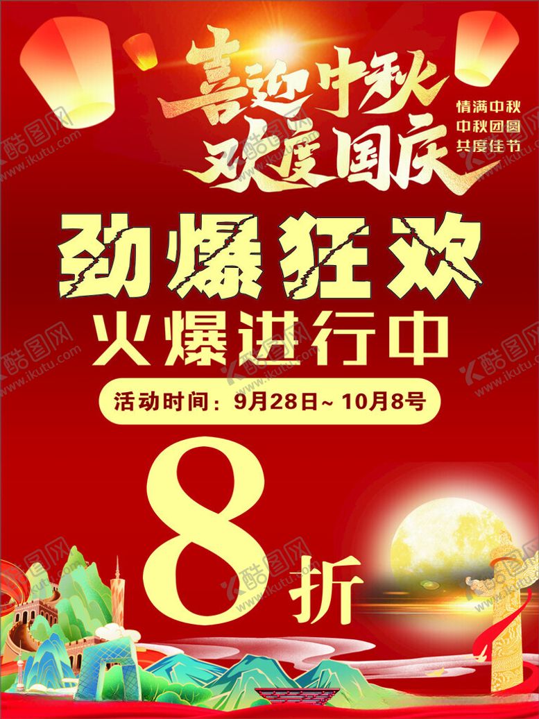 编号：49712212030610067805【酷图网】源文件下载-国庆海报
