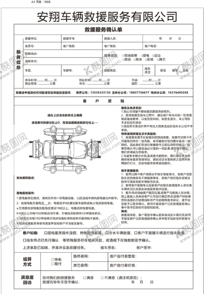 编号：82617101260938437139【酷图网】源文件下载-安翔救援服务确认单
