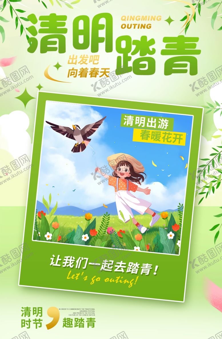 编号：32614805091850003771【酷图网】源文件下载-清明踏青