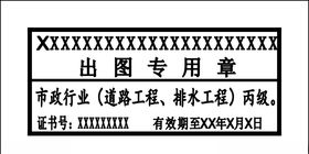出图专用章