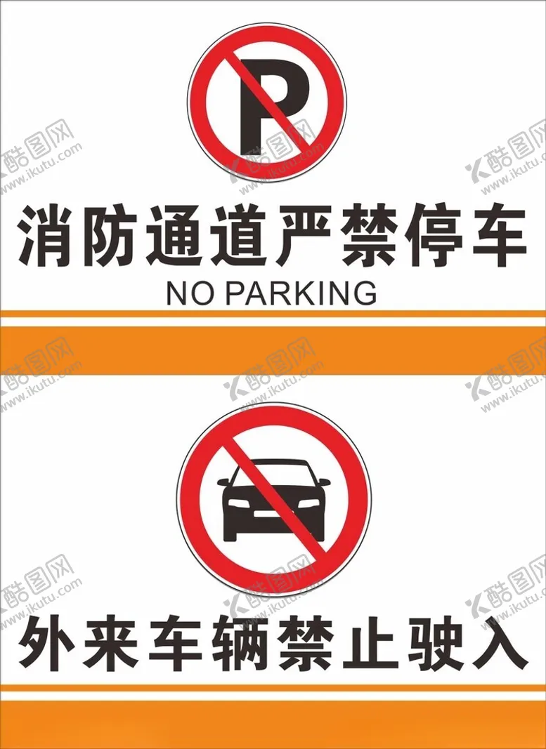 编号：16682002050440492393【酷图网】源文件下载-严禁停车禁止驶入提示牌