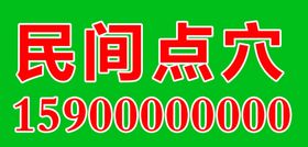 民间点穴