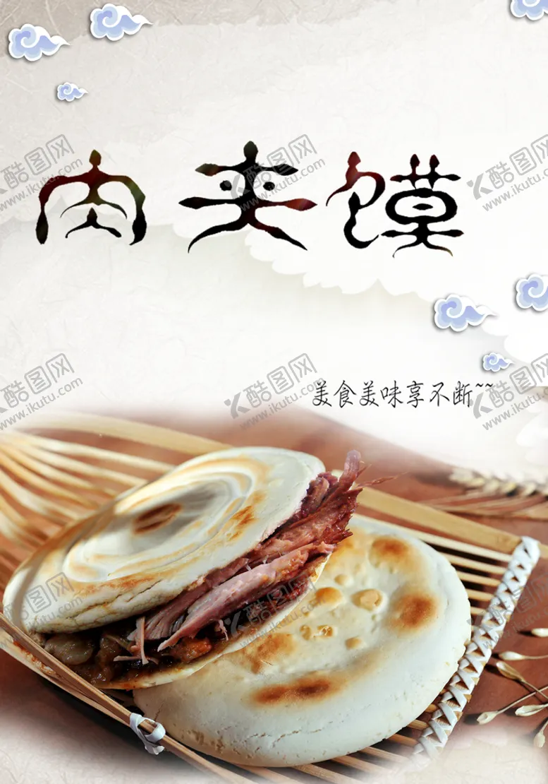 编号：89186810250155216846【酷图网】源文件下载-肉夹馍美食
